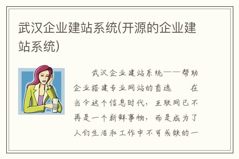武汉企业建站系统(开源的企业建站系统)