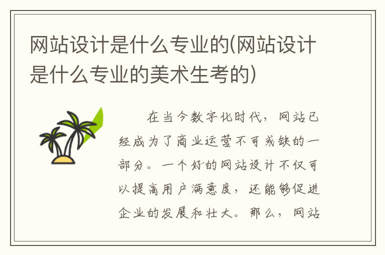 网站设计是什么专业的(网站设计是什么专业的美术生考的)