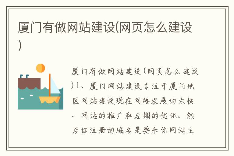 厦门有做网站建设(网页怎么建设)