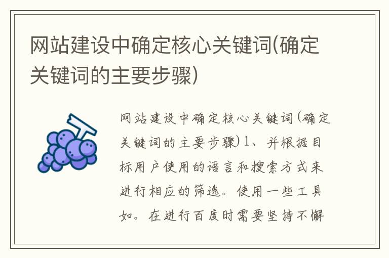 网站建设中确定核心关键词(确定关键词的主要步骤)