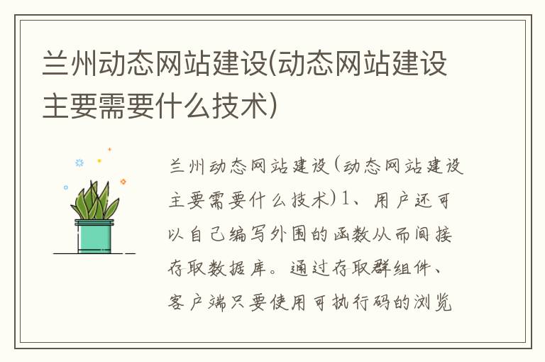 兰州动态网站建设(动态网站建设主要需要什么技术)