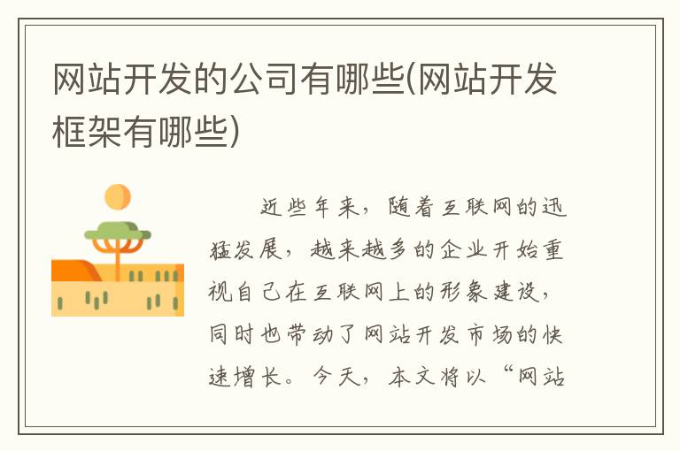 网站开发的公司有哪些(网站开发框架有哪些)