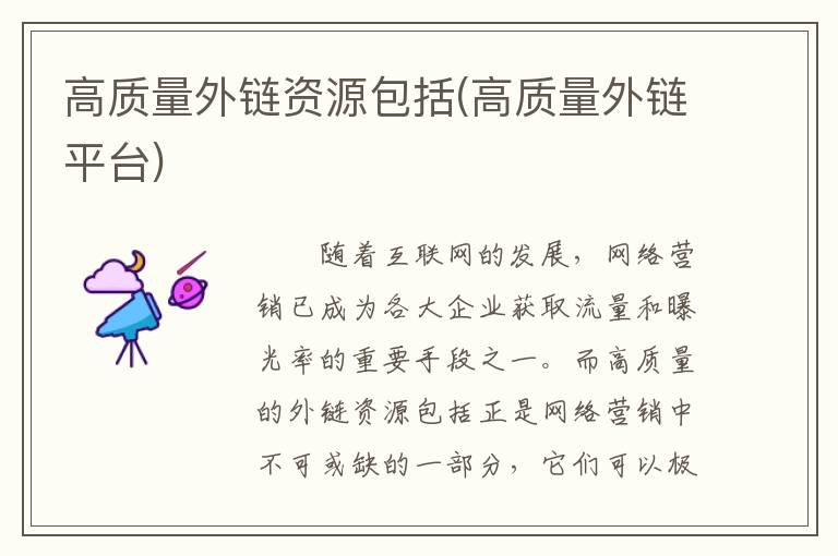 高质量外链资源包括(高质量外链平台)