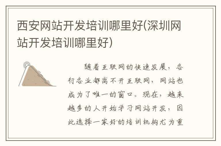 西安网站开发培训哪里好(深圳网站开发培训哪里好)