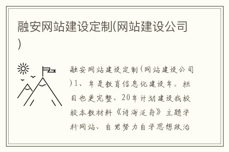 融安网站建设定制(网站建设公司)