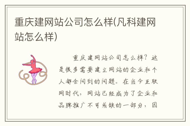 重庆建网站公司怎么样(凡科建网站怎么样)