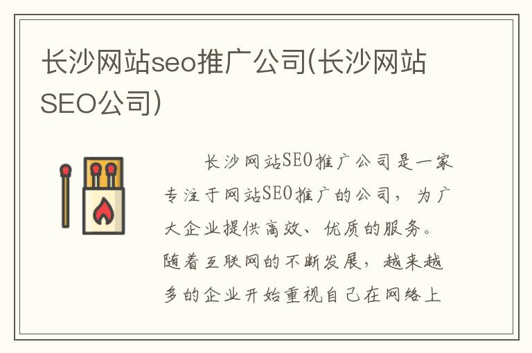 长沙网站seo推广公司(长沙网站SEO公司)