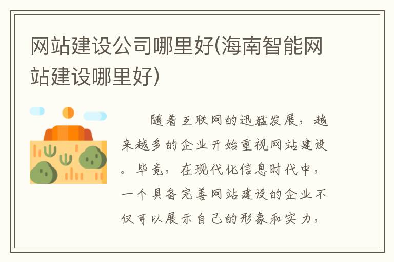 网站建设公司哪里好(海南智能网站建设哪里好)