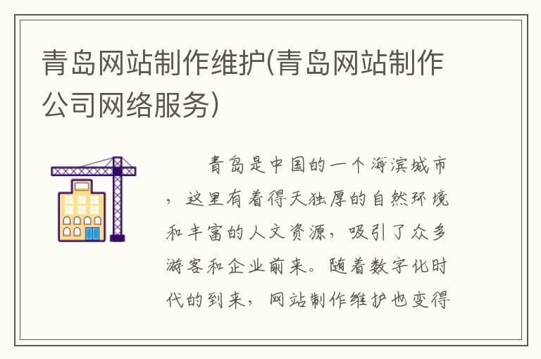 青岛网站制作维护(青岛网站制作公司网络服务)