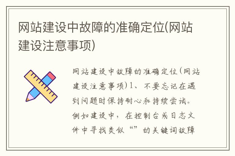 网站建设中故障的准确定位(网站建设注意事项)
