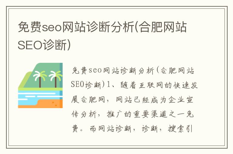 免费seo网站诊断分析(合肥网站SEO诊断)