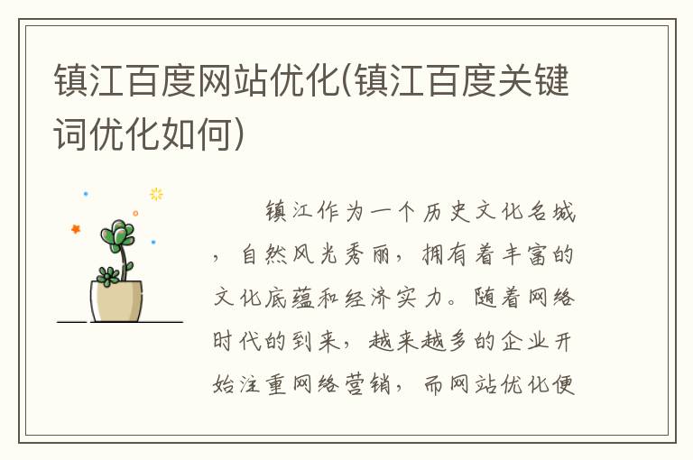 镇江百度网站优化(镇江百度关键词优化如何)