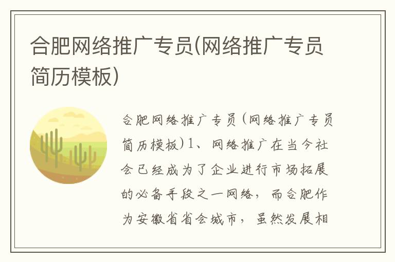 合肥网络推广专员(网络推广专员简历模板)