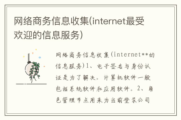 网络商务信息收集(internet最受欢迎的信息服务)