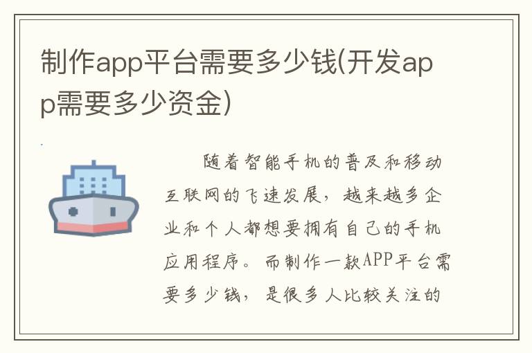 制作app平台需要多少钱(开发app需要多少资金)