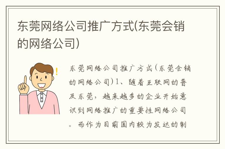 东莞网络公司推广方式(东莞会销的网络公司)