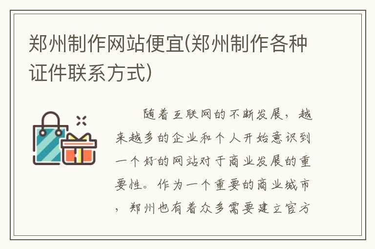 郑州制作网站便宜(郑州制作各种证件联系方式)