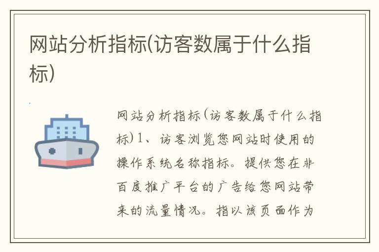 网站分析指标(访客数属于什么指标)