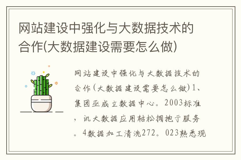网站建设中强化与大数据技术的合作(大数据建设需要怎么做)