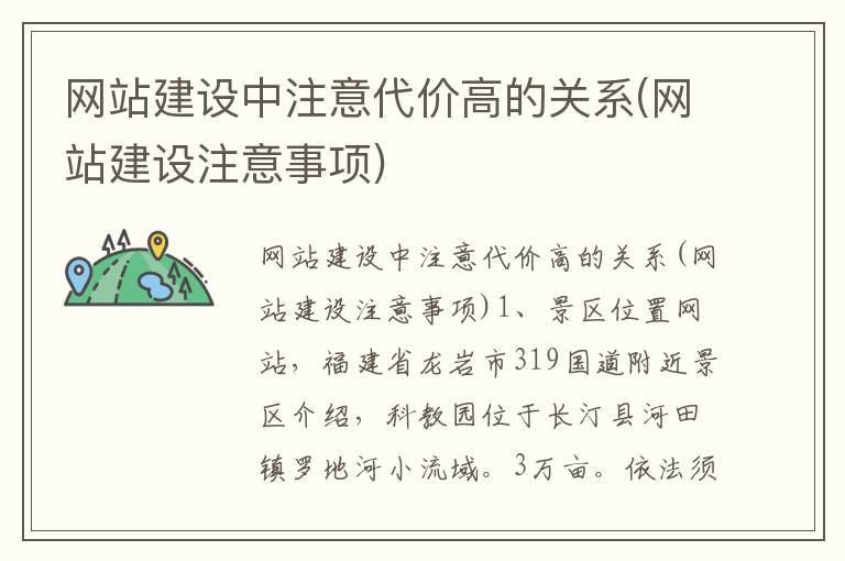 网站建设中注意代价高的关系(网站建设注意事项)
