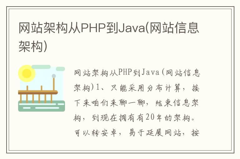 网站架构从PHP到Java(网站信息架构)