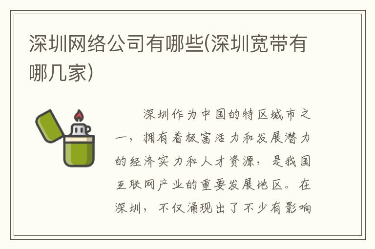 深圳网络公司有哪些(深圳宽带有哪几家)