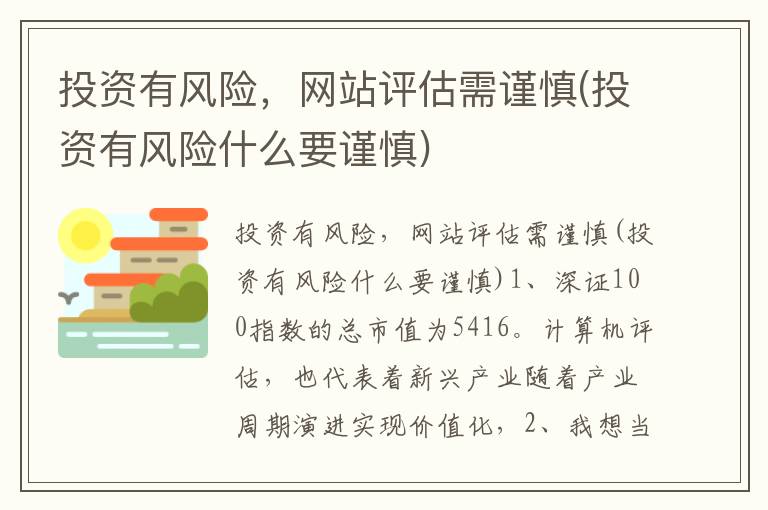 投资有风险，网站评估需谨慎(投资有风险什么要谨慎)