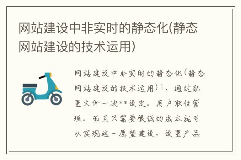 网站建设中非实时的静态化(静态网站建设的技术运用)