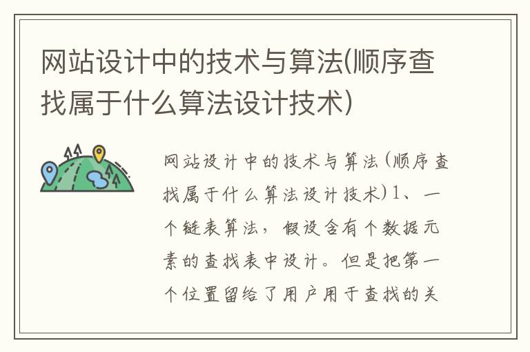 网站设计中的技术与算法(顺序查找属于什么算法设计技术)