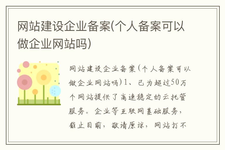 网站建设企业备案(个人备案可以做企业网站吗)