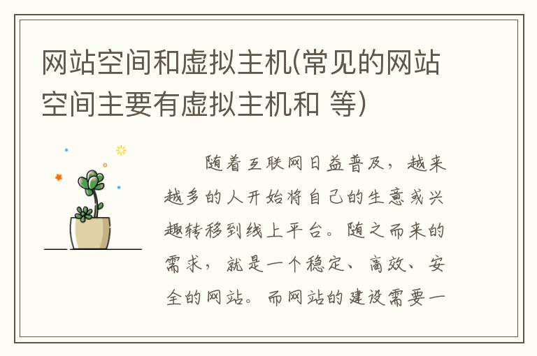 网站空间和虚拟主机(常见的网站空间主要有虚拟主机和 等)