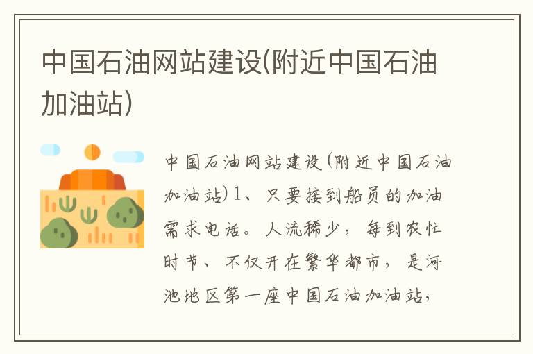 中国石油网站建设(附近中国石油加油站)