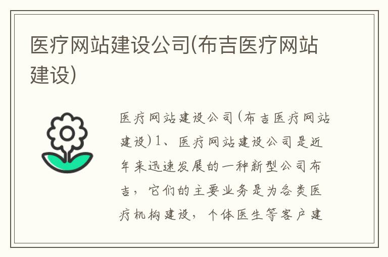 医疗网站建设公司(布吉医疗网站建设)