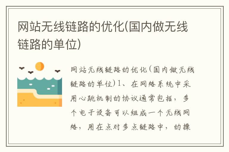 网站无线链路的优化(国内做无线链路的单位)