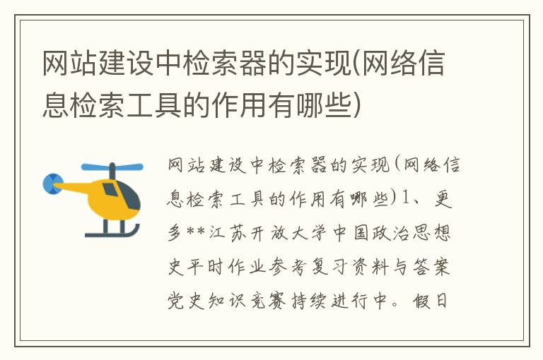 网站建设中检索器的实现(网络信息检索工具的作用有哪些)
