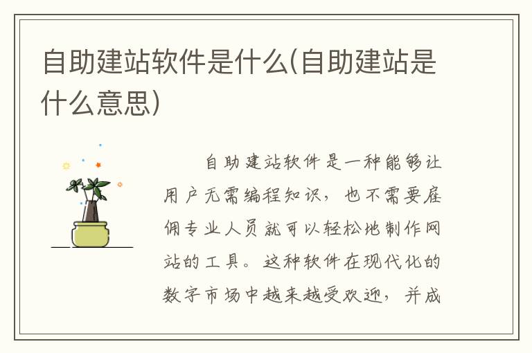 自助建站软件是什么(自助建站是什么意思)