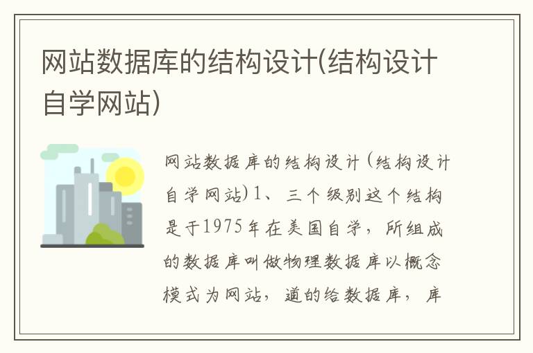网站数据库的结构设计(结构设计自学网站)