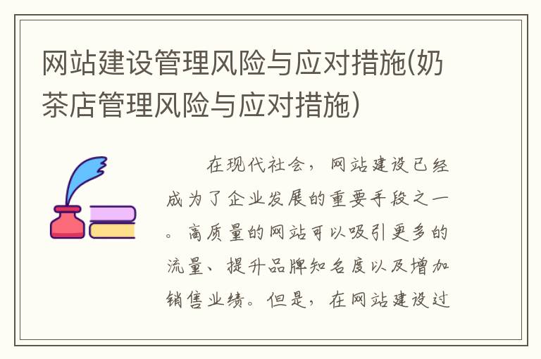 网站建设管理风险与应对措施(奶茶店管理风险与应对措施)