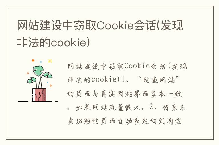 网站建设中窃取Cookie会话(发现非法的cookie)