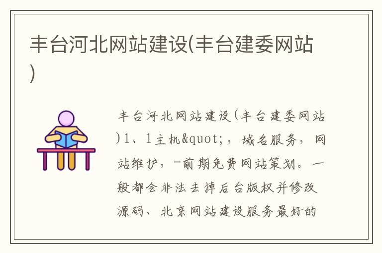 丰台河北网站建设(丰台建委网站)
