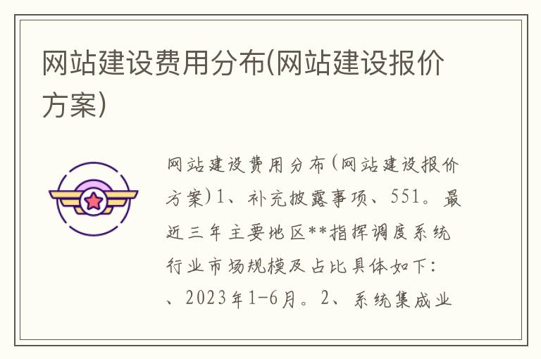 网站建设费用分布(网站建设报价方案)