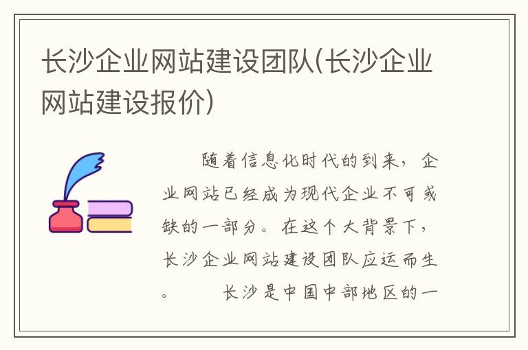 长沙企业网站建设团队(长沙企业网站建设报价)
