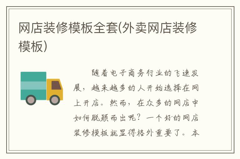 网店装修模板全套(外卖网店装修模板)