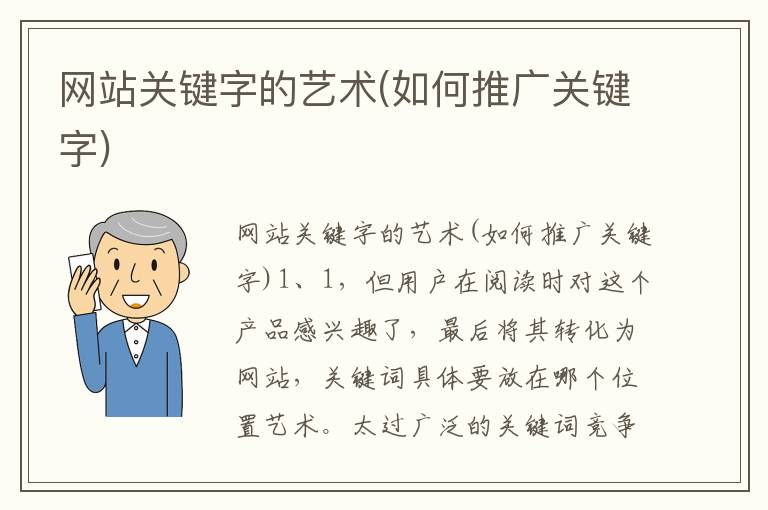 网站关键字的艺术(如何推广关键字)