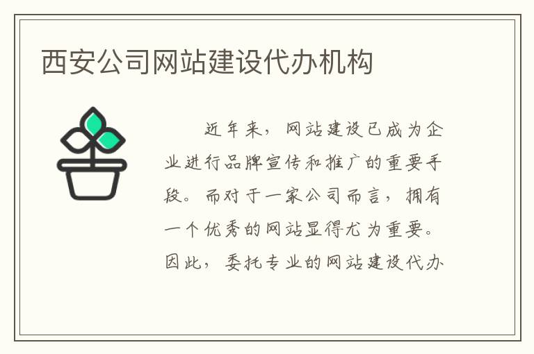 西安公司网站建设代办机构