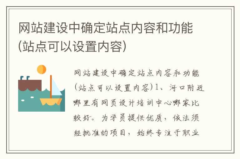 网站建设中确定站点内容和功能(站点可以设置内容)