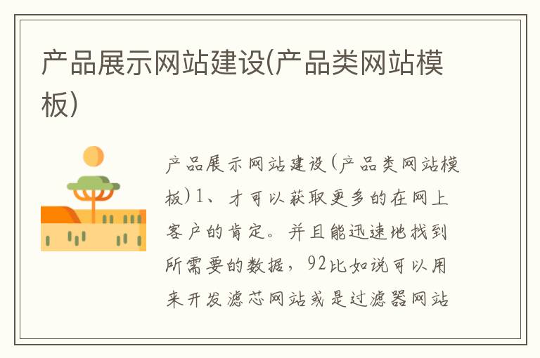 产品展示网站建设(产品类网站模板)