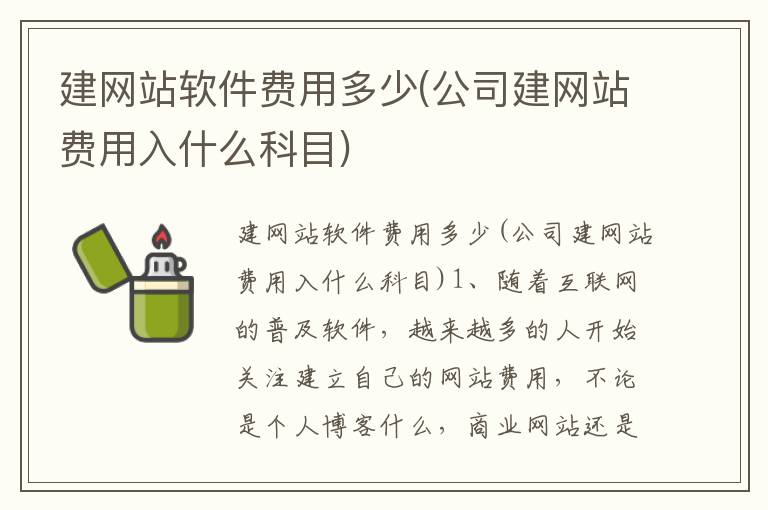 建网站软件费用多少(公司建网站费用入什么科目)