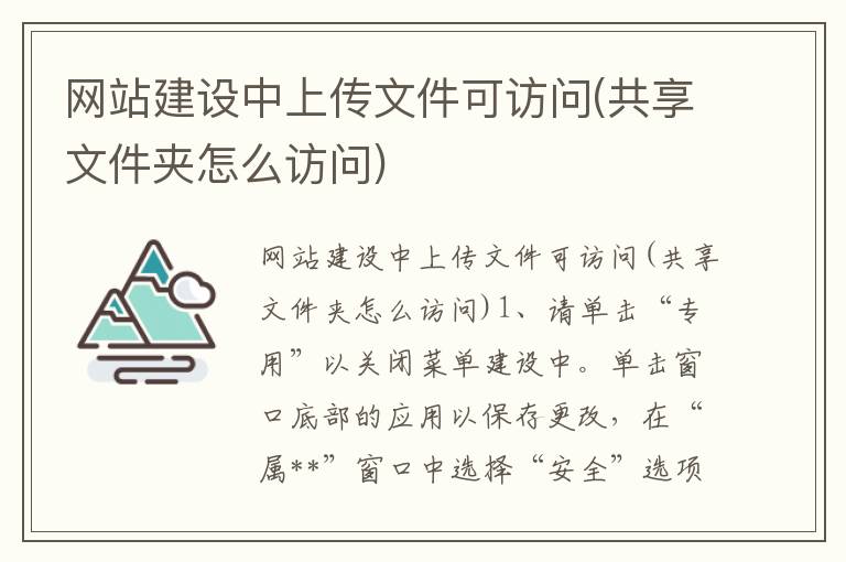 网站建设中上传文件可访问(共享文件夹怎么访问)