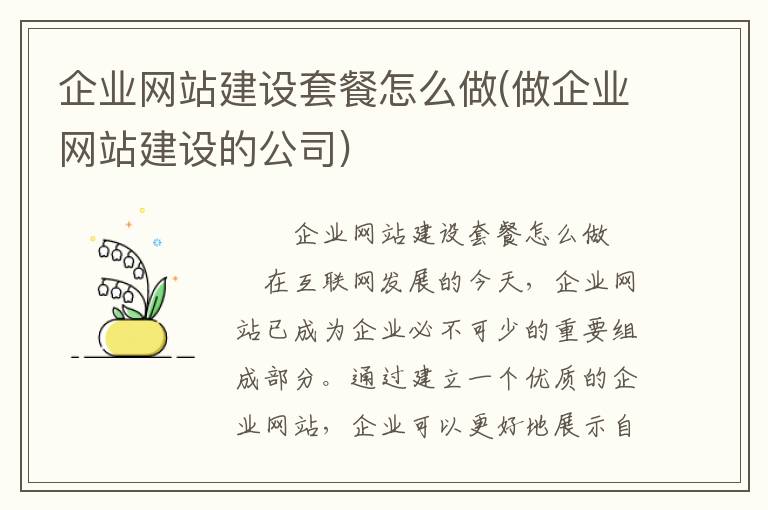 企业网站建设套餐怎么做(做企业网站建设的公司)